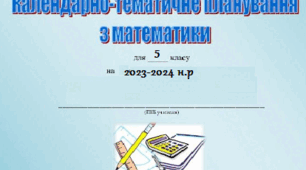 Календарно-тематичне планування з математики для 5 класу( НУШ ) на 2023/2024 н.р.