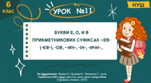 Презентація "Букви е, о, и в прикметникових суфіксах –ев- (-єв-), -ов, --ин-, -ін-, -ичн-". НУШ. 6 клас. Урок № 11."