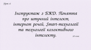 Інструктаж з БЖД. Поняття про штучний інтелект, інтернет речей, Smart-технології та технології колективного інтелекту.