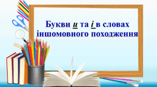 Презентація "Букви и та і в словах іншомовного походження"