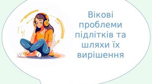 Презентація "Вікові проблеми підлітків та шляхи їх вирішення"