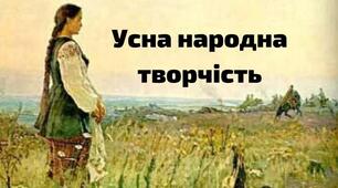 9 клас. Українська література Контрольна робота за розділом «Вступ. Усна народна творчість»