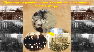 Причини та рушійні сили Української революції 1917–1921 рр.