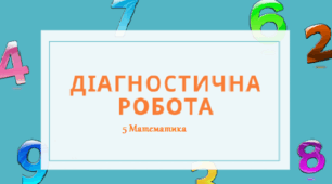 Діагностична контрольна робота за курс початкової школи. НУШ
