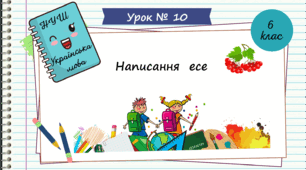 Презентація " Написання есе.  НУШ. 6 клас. Урок № 10"