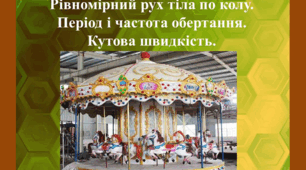 Самостійнв робота на ему: "Рух тіла по колу"