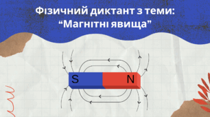 Фізичний диктант з теми: "Магнітні явища"