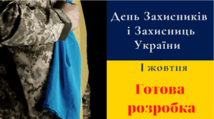 Найсучасніший інтерактивний урок до Дня Захисників та Захисниць України “Боролися! Боремось!  Поборемо!”