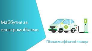 Презентація з уроку Пізнаємо природу для 6 класу на тему «Майбутнє за електромобілями»
