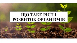 Презентація на тему "Що таке ріст і розвиток організмів" 6 кл НУШ
