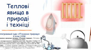 Теплові явища в природі і в техніці. Інтегрований курс "Пізнаємо природу" 6 клас НУШ