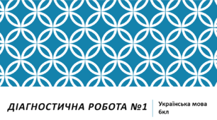 ДІАГНОСТИЧНА  РОБОТА № 1 ІЗ ТЕМИ «ПОВТОРЕННЯ ТА УЗАГАЛЬНЕННЯ ВИВЧЕНОГО В П’ЯТОМУ КЛАСІ»