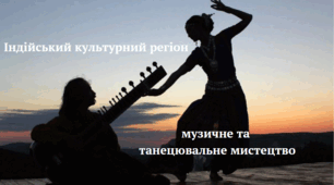 Музичне та танцювальне мистецтво Індії