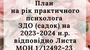 План на рік для психолога ЗДО садок на 2023-2024 рік