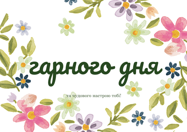 Побажання гарного дня в картинках, своїми словами, у віршах, в смс та християнські побажання доброго дня — Укрaїнa — tsn.ua