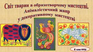 Світ тварин в образотворчому мистецтві.   Анімалістичний жанр  у декоративному мистецтві