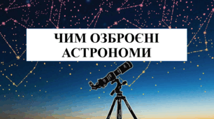 Презентація на тему "Чим озброєні астрономи" 6 кл НУШ