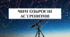 Презентація на тему "Чим озброєні астрономи" 6 кл НУШ