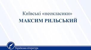 Київські неокласики. М. Рильський