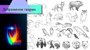 Презентація на тему:«Зображення тварин. Особливості зображення тварин. Начерк. 6 клас