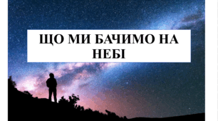 Презентація на тему "Що ми бачимо на небі" 6 кл НУШ