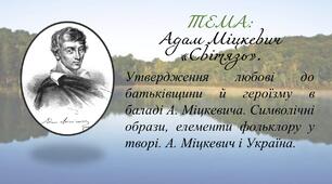 Утвердження любові до батьківщини й героїзму в баладі А.Міцкевича «Світязь». Символічні образи, елементи фольклору у творі