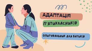 Адаптація п'ятикласників. Опитувальник для батьків 