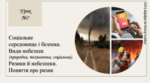 Соціальне середовище і безпека. Види небезпек (природні, техногенні, соціальні). Ризики і небезпеки. Поняття про ризик. "Здоров'я, безпека та добробут" (6 клас, НУШ), О. Тагліна