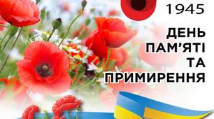 День пам'яті та примирення 