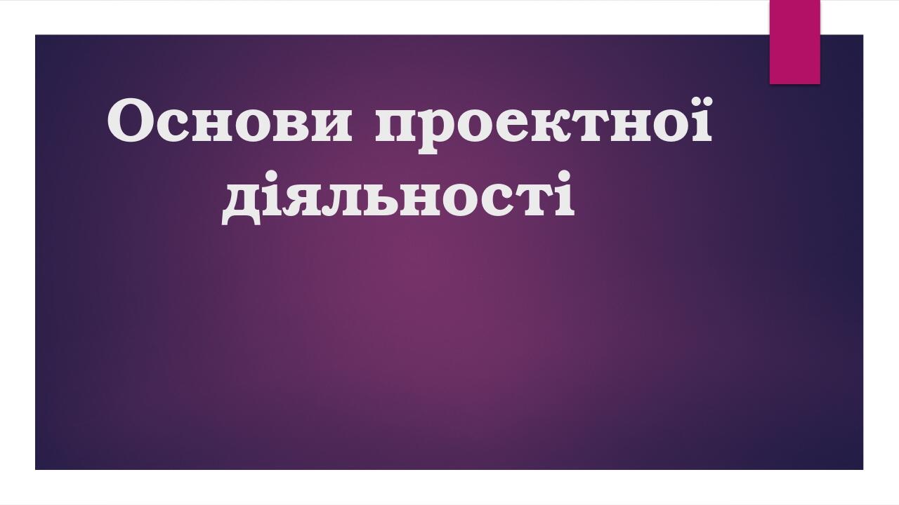Основи проектної діяльності