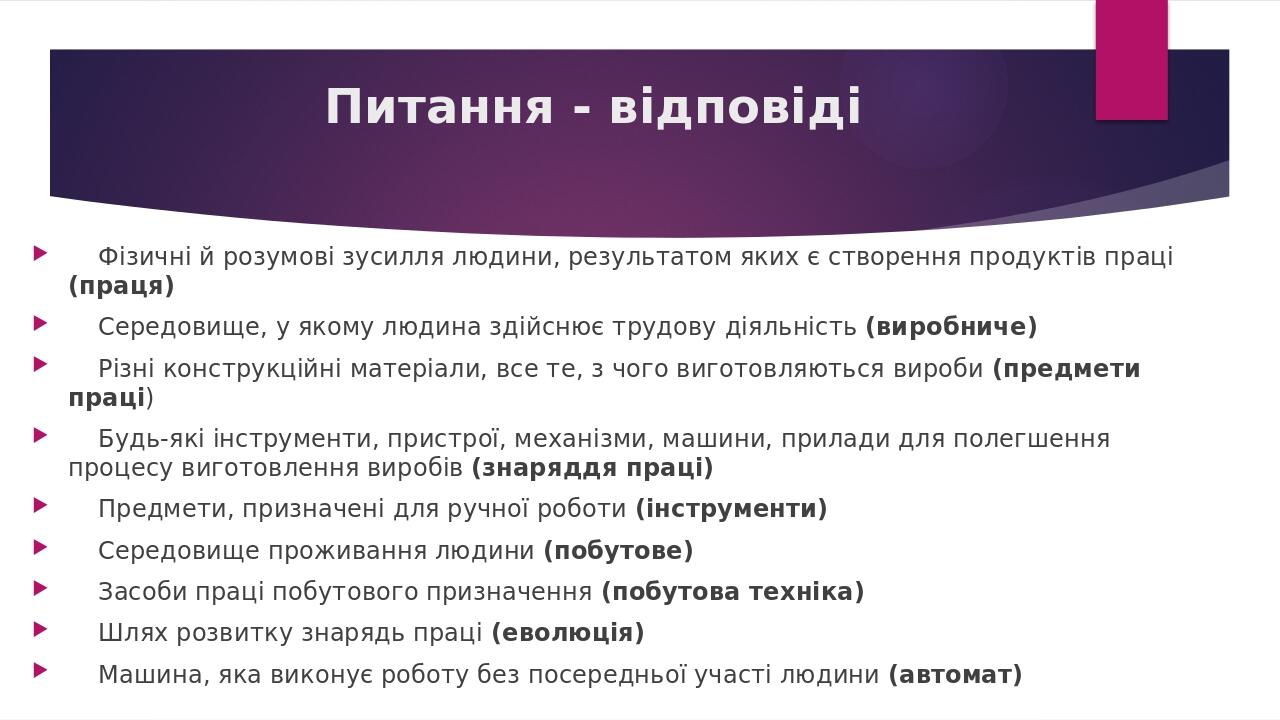 Питання - відповіді Фізичні й розумові зусилля людини, результатом яких є створення продуктів праці (праця) Середовище, у якому людина здійснює тру...