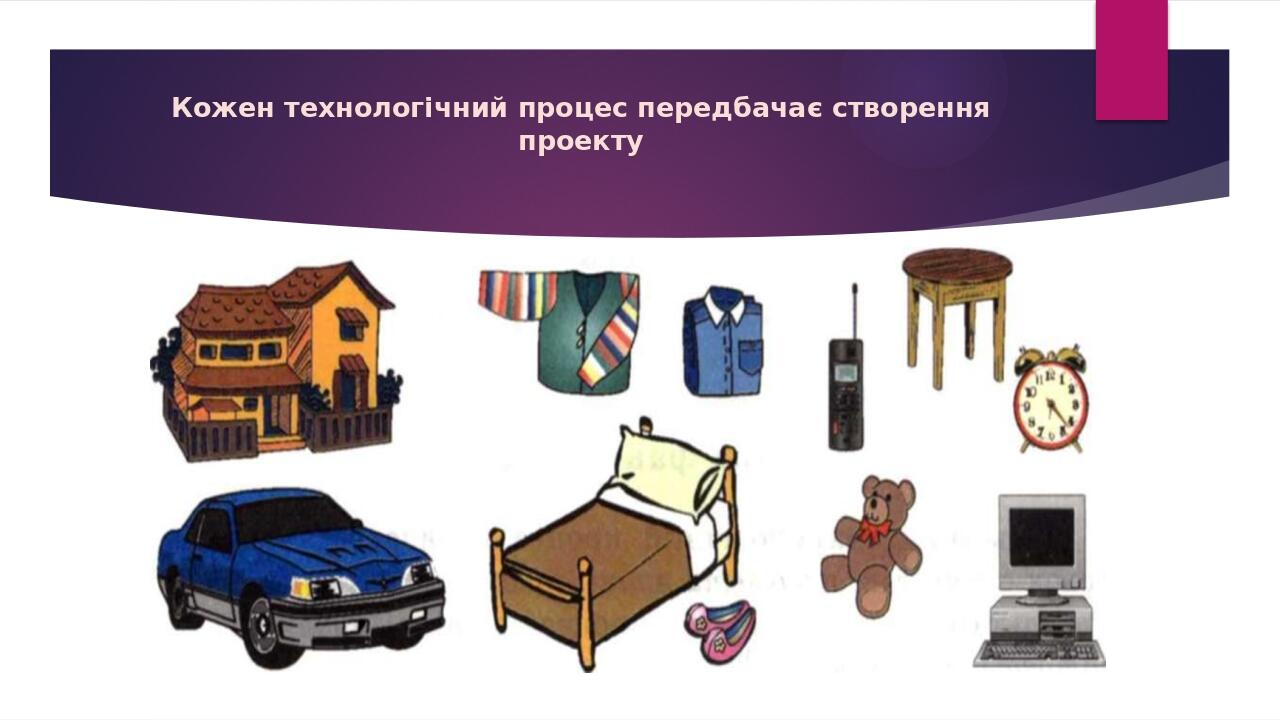 Кожен технологічний процес передбачає створення проекту
