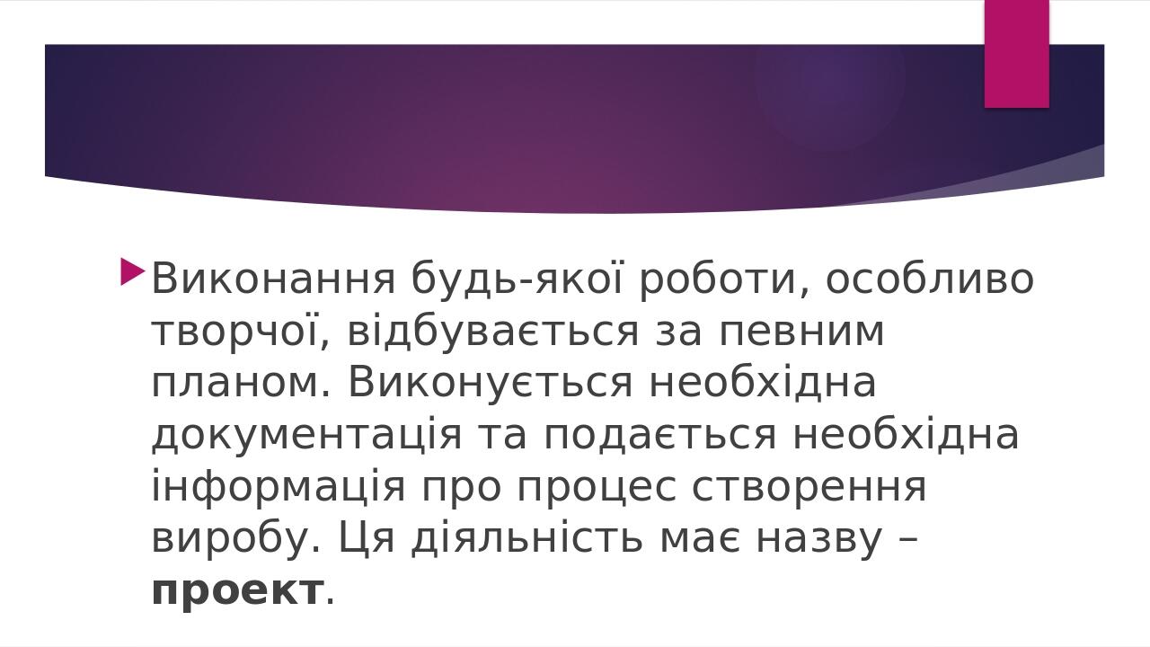 Виконання будь-якої роботи, особливо творчої, відбувається за певним планом. Виконується необхідна документація та подається необхідна інформація п...