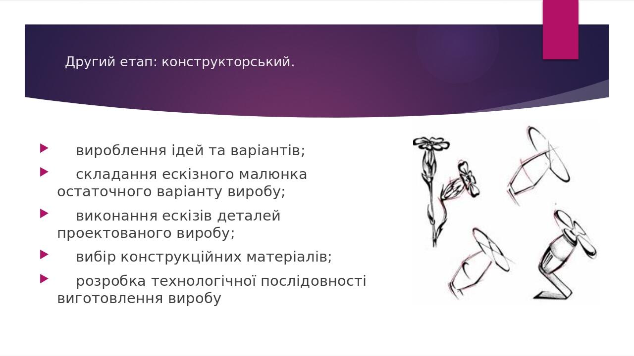 Другий етап: конструкторський. вироблення ідей та варіантів; складання ескізного малюнка остаточного варіанту виробу; виконання ескізів деталей про...