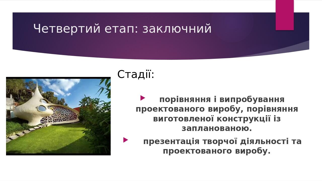 Четвертий етап: заключний Стадії: порівняння і випробування проектованого виробу, порівняння виготовленої конструкції із запланованою. презентація ...