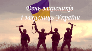 Презентація - 1 жовтня День захисників і захисниць України.