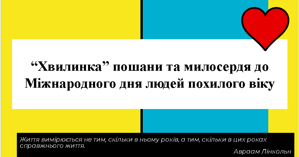 Завтра во Львове будут отмечать Международный день пожилых людей - dobroheart.ru