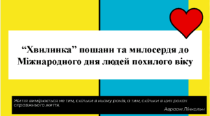 Презентація до міжнародного дня людей похилого віку (1 жовтня)