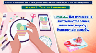 6 клас Урок 7-8. Тема1.2.2. Що впливає на якість виготовлення вишитого виробу. Конструкція виробу.  Презентація