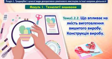 6 клас Урок 7-8. Тема1.2.2. Що впливає на якість виготовлення вишитого ...