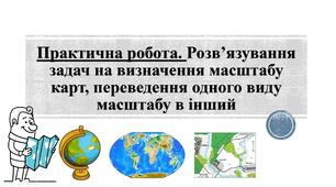 Методичний матеріал до уроку географії для 6 класу на тему «Розв’язування задач на визначення масштабу карт, переведення одного виду масштабу в інший (2 варіанта: для онлайн та офлайн навчання)».