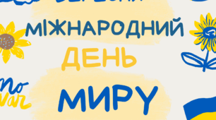 Картки до Міжнародного Дня миру
