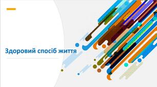 "Обираємо здоровий спосіб життя"