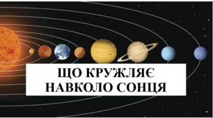 Презентація на тему "Що кружляє навколо сонця" 6 кл НУШ