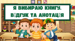 Презентація на тему: "Я вибираю книгу"