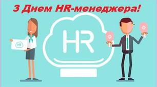 День HR-менеджера
