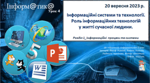 Презентація "Інформаційні системи, технології. Роль інформаційних систем у житті сучасної людини"_5 клас