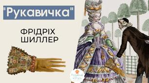 Шиллер "Рукавичка"