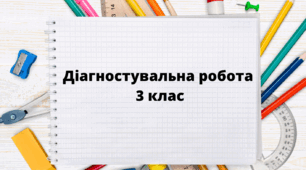 Діагностувальна робота (3 клас) з математики з теми "Повторення вивченого за 2 клас"