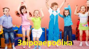Біг зі зміною напрямку руху. Ходьба з високим підніманням стегна.Звіроаеробіка.